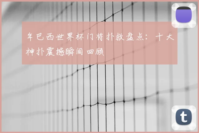 年巴西世界杯门将扑救盘点：十大神扑震撼瞬间回顾