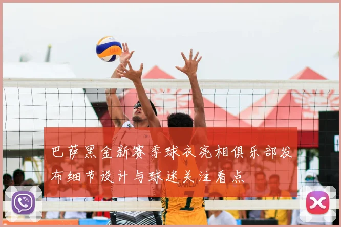 巴萨黑金新赛季球衣亮相俱乐部发布细节设计与球迷关注看点