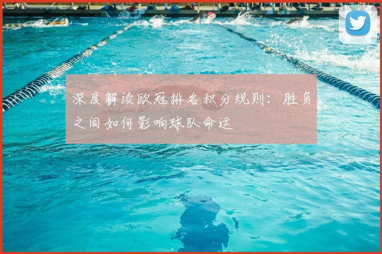 深度解读欧冠排名积分规则：胜负之间如何影响球队命运