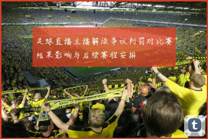 足球直播主播解读争议判罚对比赛结果影响与后续赛程安排